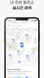 KEVIT 충전서비스 - 전기차 충전소(케빛, 케빗) screenshot
