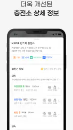 KEVIT 충전서비스 - 전기차 충전소(케빛, 케빗) screenshot