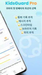 KidsGuard Pro-전화 모니터링 screenshot