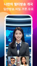 KiKi 키키방송 - 전국민 직접하는 방송국 시대 screenshot