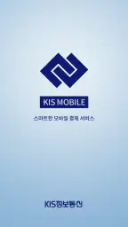 KIS MOBILE (KIS 모바일) screenshot