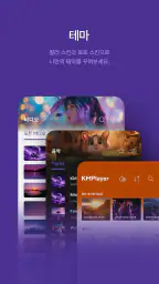KMPlayer – 비디오 & 음악 플레이어 screenshot