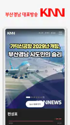 KNN - 부산경남대표방송 screenshot
