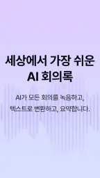 Knoi 노이 - AI 회의록 screenshot