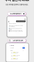 Knoi 노이 - AI 회의록 screenshot