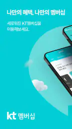 KT 멤버십 screenshot