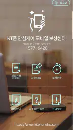 KT 휴대폰보험 보상센터 screenshot