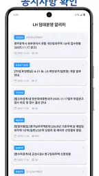 LH 임대 분양 알리미 screenshot