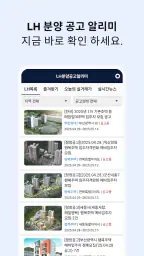 LH분양공고알리미 - 임대주택, 분양주택 screenshot