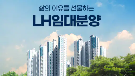 LH임대25 - 국민임대, 행복주택, 임대분양알리미 screenshot