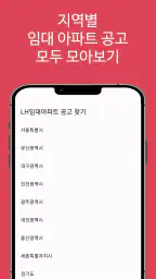 LH임대분양주택 알리미(행복주택, 공공임대, 국민임대) screenshot