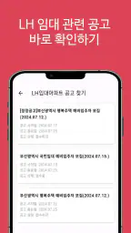 LH임대분양주택 알리미(행복주택, 공공임대, 국민임대) screenshot