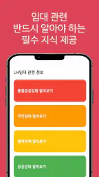 LH임대분양주택 알리미(행복주택, 공공임대, 국민임대) screenshot