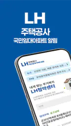 LH주택공사 국민임대아파트 알림 서비스 screenshot