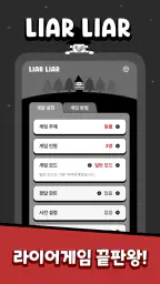 LiarLiar - 라이어 게임 screenshot