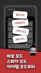 LiarLiar - 라이어 게임 screenshot