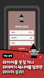 LiarLiar - 라이어 게임 screenshot