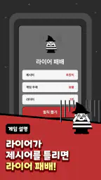 LiarLiar - 라이어 게임 screenshot