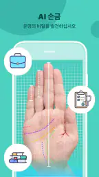 Life Palmistry - 손금 분석 & 늙어지다 screenshot