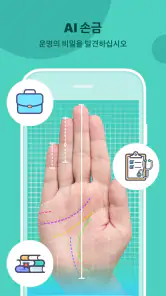 Life Palmistry - 손금 분석 & 늙어지다 screenshot