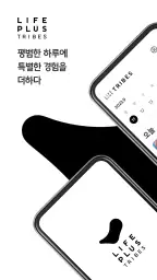 LIFEPLUS TRIBES - 라이프플러스 트라이브 screenshot