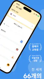 Ling(링), 즐기면서 배우는 60개 이상의 언어 screenshot