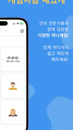 Ling(링), 즐기면서 배우는 60개 이상의 언어 screenshot
