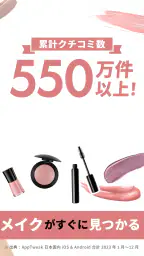 LIPS(リップス) コスメ・メイク・化粧品のコスメアプリ screenshot