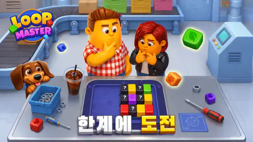 Loop Master: 컬러 정렬 퍼즐 screenshot