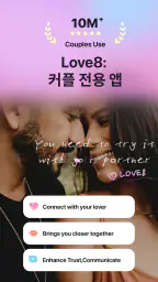 Love8 - 커플 전용 앱 screenshot