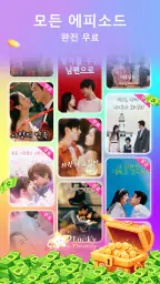 Lucky Dramas – 드라마 보고 리워드 받기 screenshot