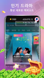 Lucky Dramas – 드라마 보고 리워드 받기 screenshot