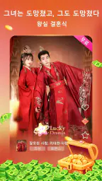 Lucky Dramas – 드라마 보고 리워드 받기 screenshot