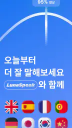 LunaSpeak: AI 스피킹 코치 screenshot