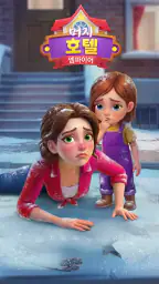 Merge Hotel Empire: 행복의 저택 디자인 screenshot