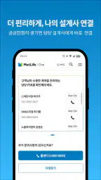 MetLife One (메트라이프생명) screenshot