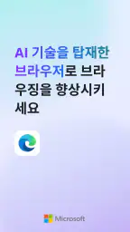 Microsoft Edge: AI 브라우저 screenshot