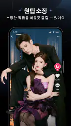 MoboShort: 화제의 웹드라마 screenshot