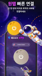 Moon VPN: 무제한 초고속 보안 앱 screenshot