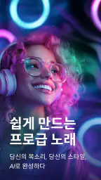 Mureka - AI 음악 생성기 screenshot