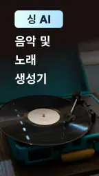 MusicLab: AI 노래 & 뮤직비디오 screenshot