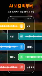 MusicLab - 보컬리무버, 송메이커, 오디오편집 screenshot