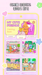 My Cute Friends: 색칠공부 screenshot