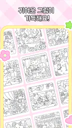 My Cute Friends: 색칠공부 screenshot