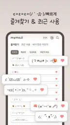 MyMoji마이모지 - 이모티콘·특수문자·카오모지 screenshot