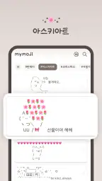 MyMoji마이모지 - 이모티콘·특수문자·카오모지 screenshot