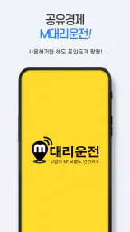 M대리운전(엠대리운전) screenshot