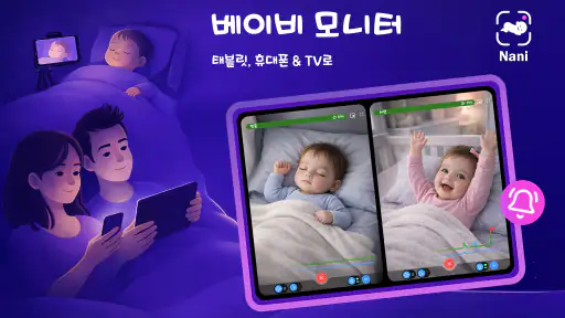 Nani − 아기 모니터 screenshot