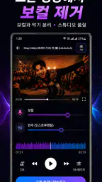 NeuralSound: 음악 분리 및 보컬 제거 노래방 screenshot