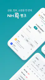 NH콕뱅크(농협) screenshot